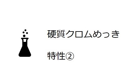 硬質クロムめっき　特性②