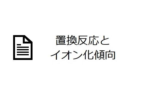 置換反応とイオン化傾向