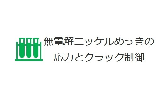 無電解ニッケルめっきの応力とクラック制御