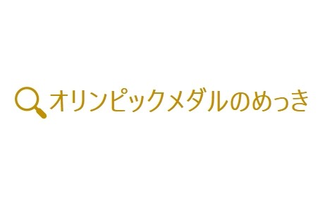 オリンピックメダルのめっき