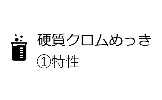 硬質クロムめっき　➀特性