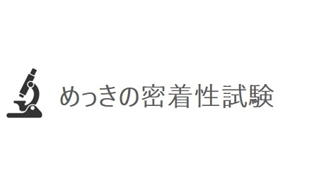 めっきの密着性試験