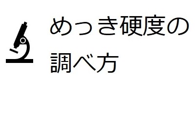 めっき硬度の調べ方