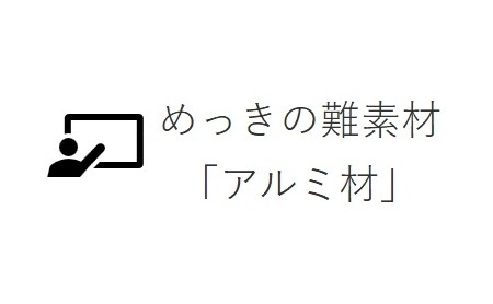 めっきの難素材「アルミ材」