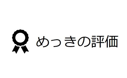 めっきの評価