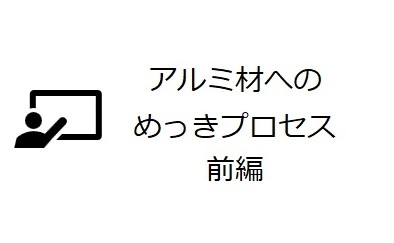 アルミ材へのめっきプロセス 前編