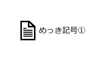 めっき記号➀