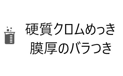 硬質クロムめっき膜厚のバラつき