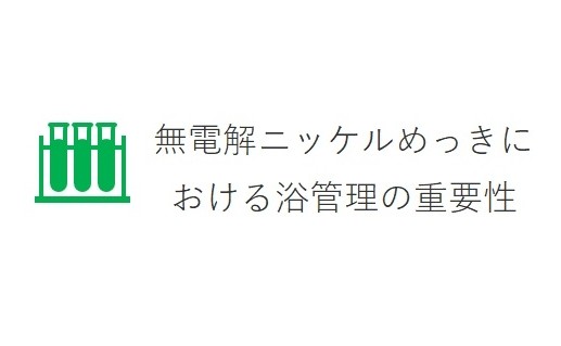 無電解ニッケルめっきにおける浴管理の重要性