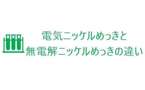 電気ニッケルめっきと無電解ニッケルめっきの違い②