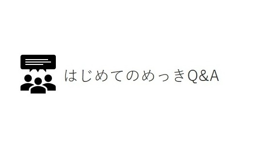 はじめてのめっきQ&A（技術者・営業向け）