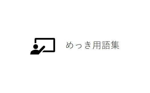めっき用語集