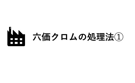 六価クロムの処理方法➀