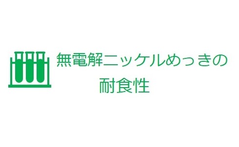 無電解ニッケルめっきの耐食性