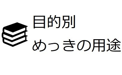 目的別　めっきの用途