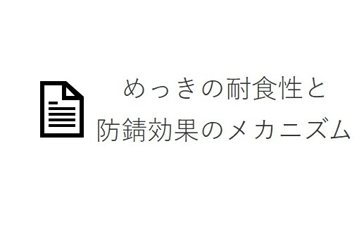 めっきの耐食性と防錆効果のメカニズム